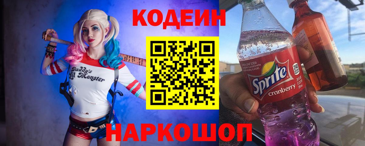 Кодеин напиток Lean (лин) Котельники